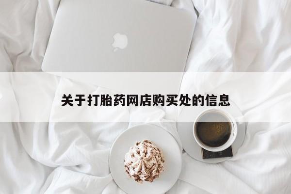 附近打胎药私人店关于打胎药网店购买处的信息