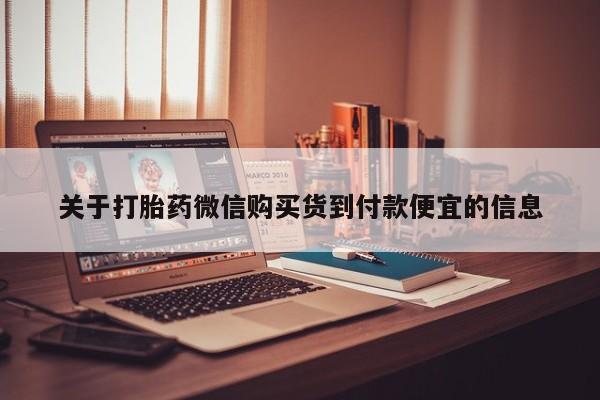 附近打胎药私人店关于打胎药微信购买货到付款便宜的信息