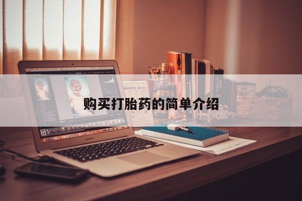 附近打胎药私人店购买打胎药的简单介绍