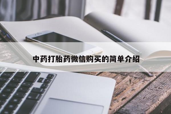 附近打胎药私人店中药打胎药微信购买的简单介绍