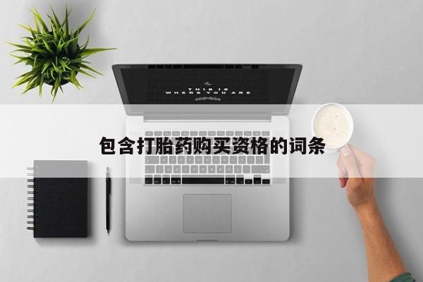 附近打胎药私人店包含打胎药购买资格的词条
