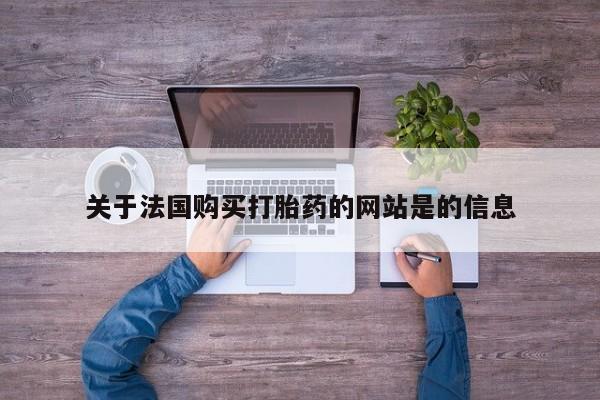附近打胎药私人店关于法国购买打胎药的网站是的信息