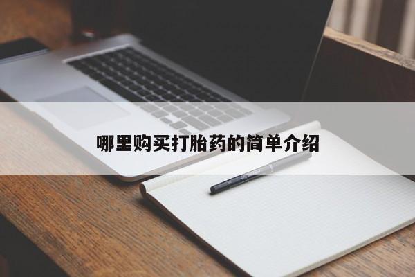 附近打胎药私人店哪里购买打胎药的简单介绍
