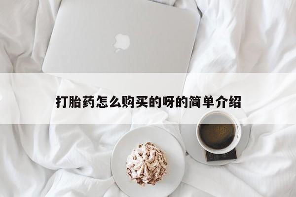 附近打胎药私人店打胎药怎么购买的呀的简单介绍