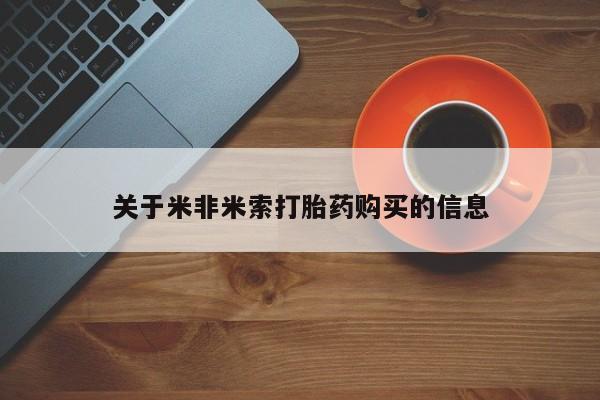 附近打胎药私人店关于米非米索打胎药购买的信息
