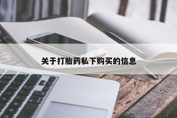 附近打胎药私人店关于打胎药私下购买的信息