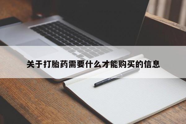 附近打胎药私人店关于打胎药需要什么才能购买的信息