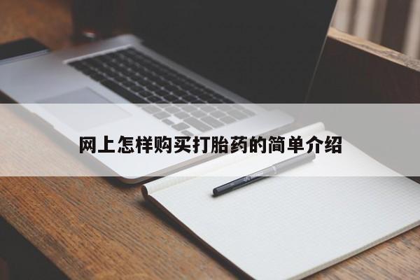 附近打胎药私人店网上怎样购买打胎药的简单介绍