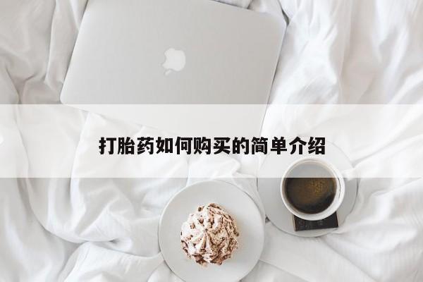 附近打胎药私人店打胎药如何购买的简单介绍