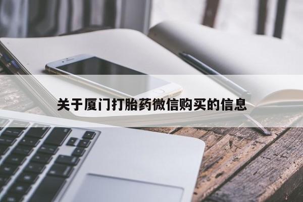 附近打胎药私人店关于厦门打胎药微信购买的信息