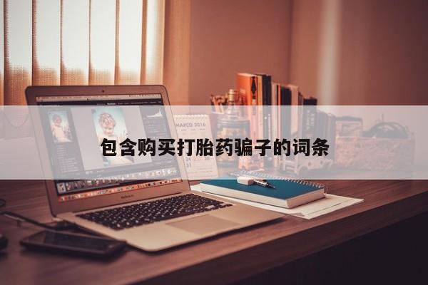 附近打胎药私人店包含购买打胎药骗子的词条