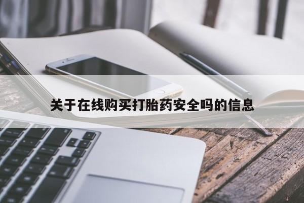附近打胎药私人店关于在线购买打胎药安全吗的信息