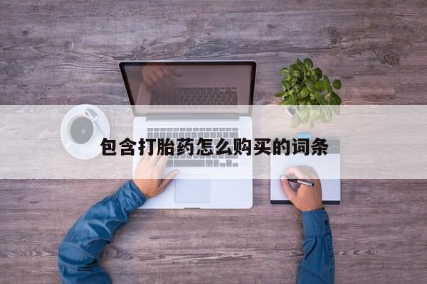 附近打胎药私人店包含打胎药怎么购买的词条