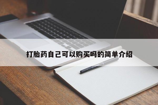 附近打胎药私人店打胎药自己可以购买吗的简单介绍