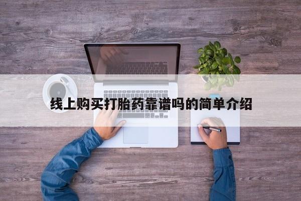 附近打胎药私人店线上购买打胎药靠谱吗的简单介绍