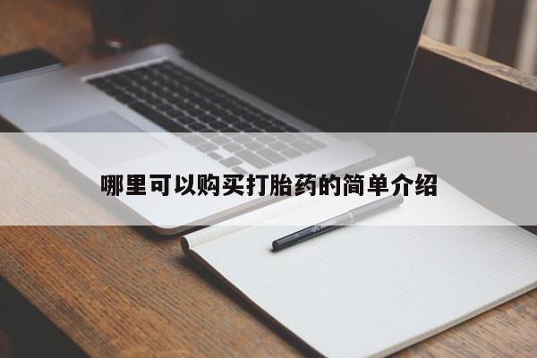附近打胎药私人店哪里可以购买打胎药的简单介绍