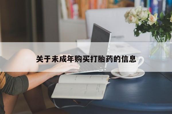 附近打胎药私人店关于未成年购买打胎药的信息