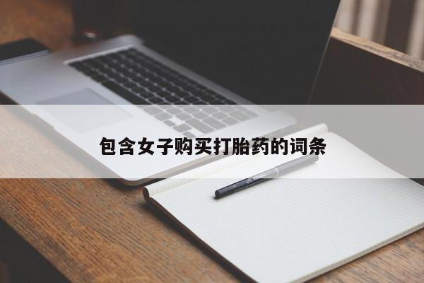 附近打胎药私人店包含女子购买打胎药的词条