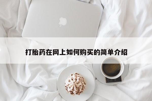 附近打胎药私人店打胎药在网上如何购买的简单介绍