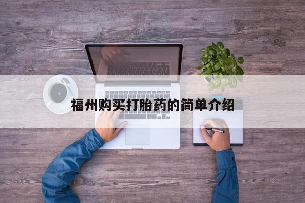 附近打胎药私人店福州购买打胎药的简单介绍