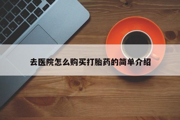 附近打胎药私人店去医院怎么购买打胎药的简单介绍