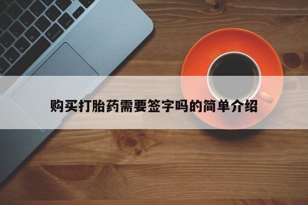 附近打胎药私人店购买打胎药需要签字吗的简单介绍