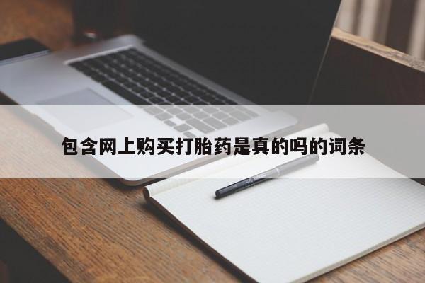 附近打胎药私人店包含网上购买打胎药是真的吗的词条