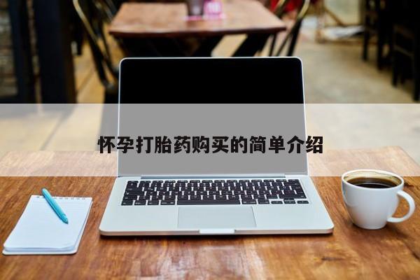 附近打胎药私人店怀孕打胎药购买的简单介绍
