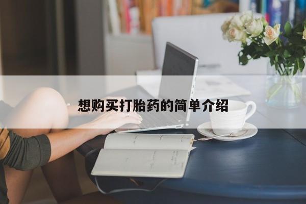 附近打胎药私人店想购买打胎药的简单介绍