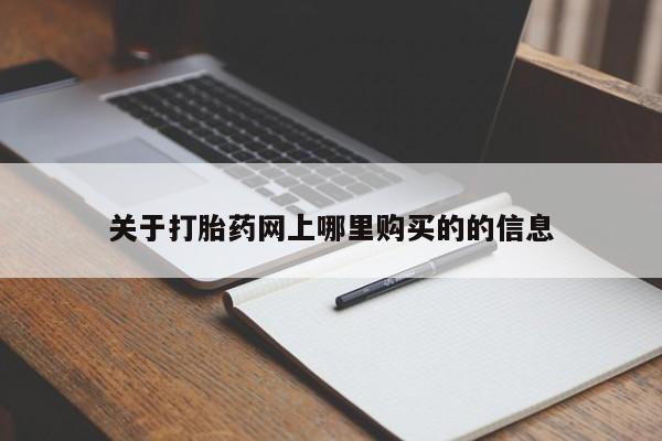 附近打胎药私人店关于打胎药网上哪里购买的的信息