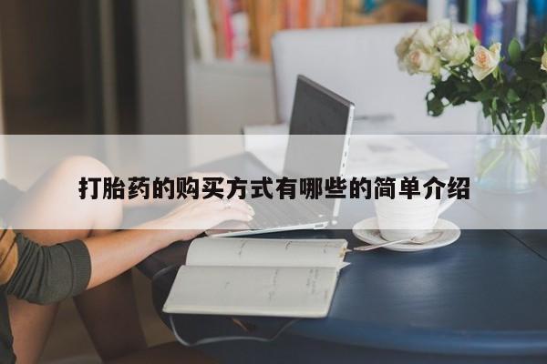 附近打胎药私人店打胎药的购买方式有哪些的简单介绍