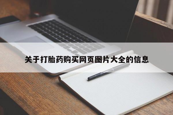 附近打胎药私人店关于打胎药购买网页图片大全的信息