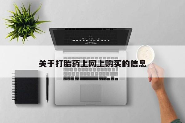 附近打胎药私人店关于打胎药上网上购买的信息
