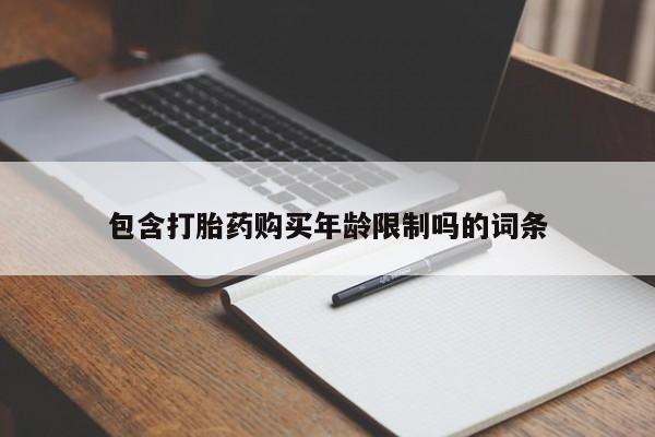 附近打胎药私人店包含打胎药购买年龄限制吗的词条