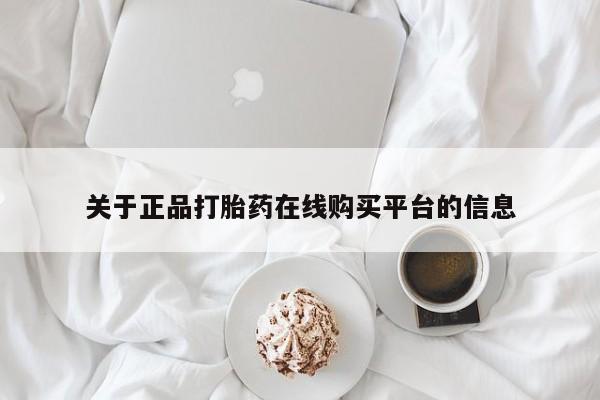 附近打胎药私人店关于正品打胎药在线购买平台的信息