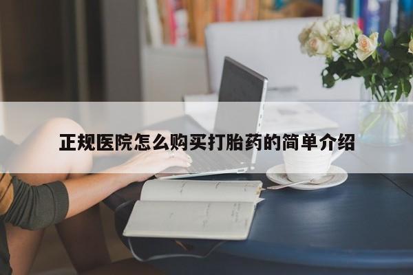 附近打胎药私人店正规医院怎么购买打胎药的简单介绍