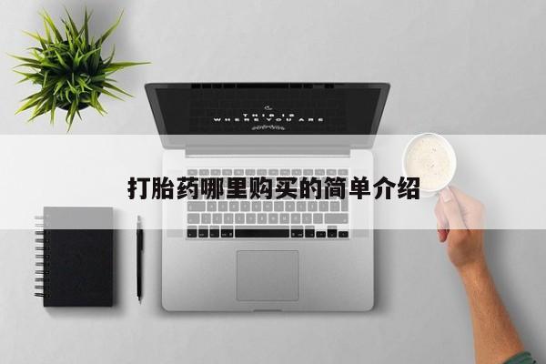 附近打胎药私人店打胎药哪里购买的简单介绍