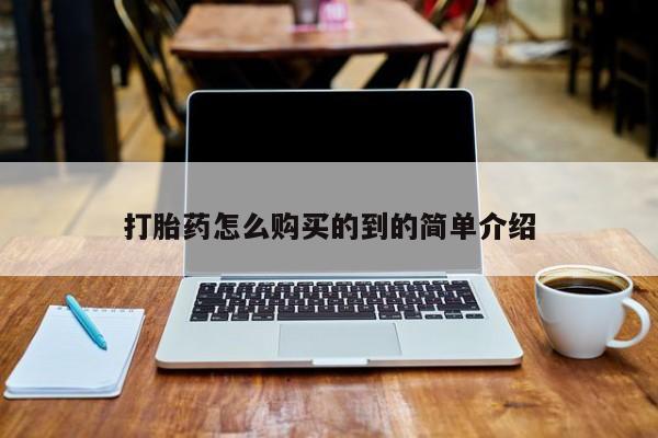 附近打胎药私人店打胎药怎么购买的到的简单介绍