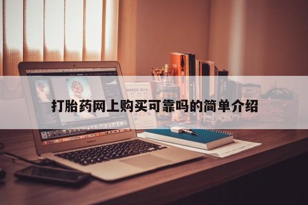 附近打胎药私人店打胎药网上购买可靠吗的简单介绍
