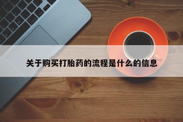 附近打胎药私人店关于购买打胎药的流程是什么的信息