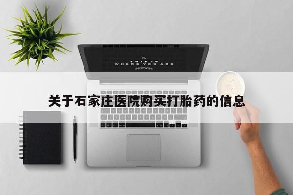 附近打胎药私人店关于石家庄医院购买打胎药的信息