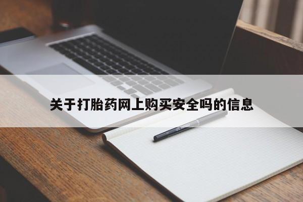 附近打胎药私人店关于打胎药网上购买安全吗的信息