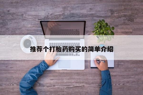 附近打胎药私人店推荐个打胎药购买的简单介绍