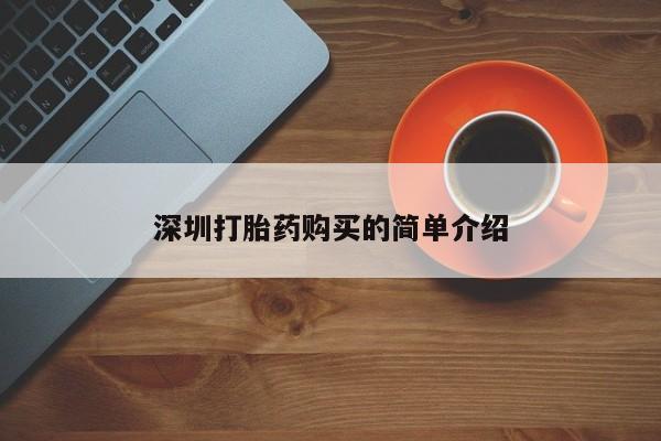 附近打胎药私人店深圳打胎药购买的简单介绍
