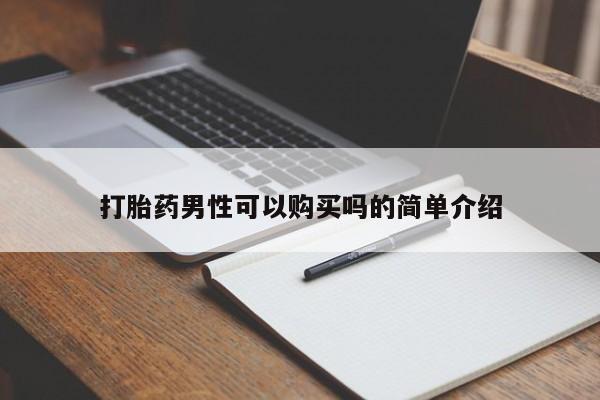附近打胎药私人店打胎药男性可以购买吗的简单介绍