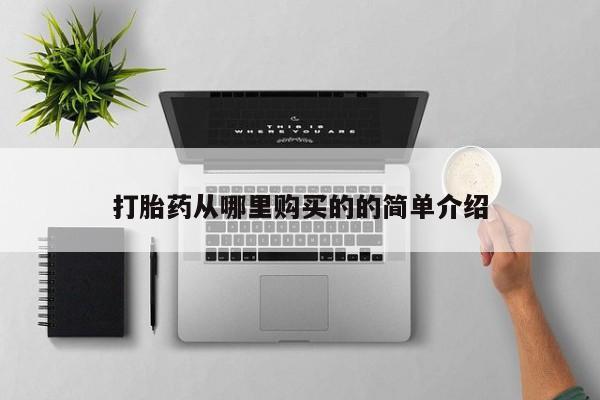 附近打胎药私人店打胎药从哪里购买的的简单介绍
