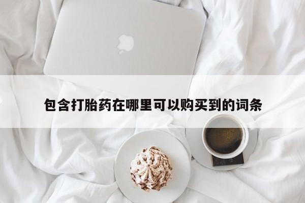 附近打胎药私人店包含打胎药在哪里可以购买到的词条