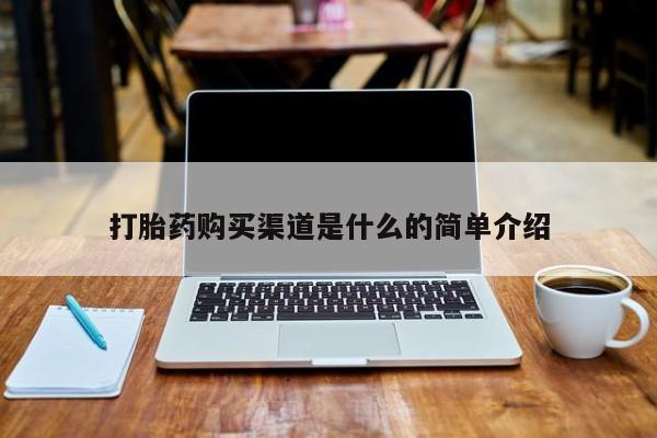 附近打胎药私人店打胎药购买渠道是什么的简单介绍