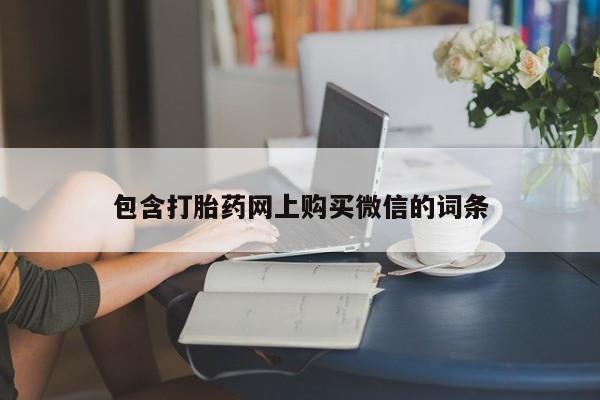 附近打胎药私人店包含打胎药网上购买微信的词条