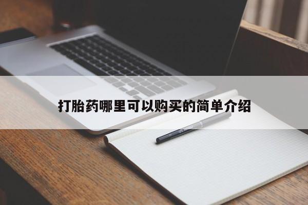 附近打胎药私人店打胎药哪里可以购买的简单介绍
